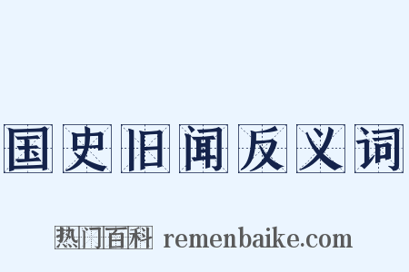 国史旧闻反义词是什么意思的图片